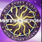 Картинка Millionnaire Quiz 2021